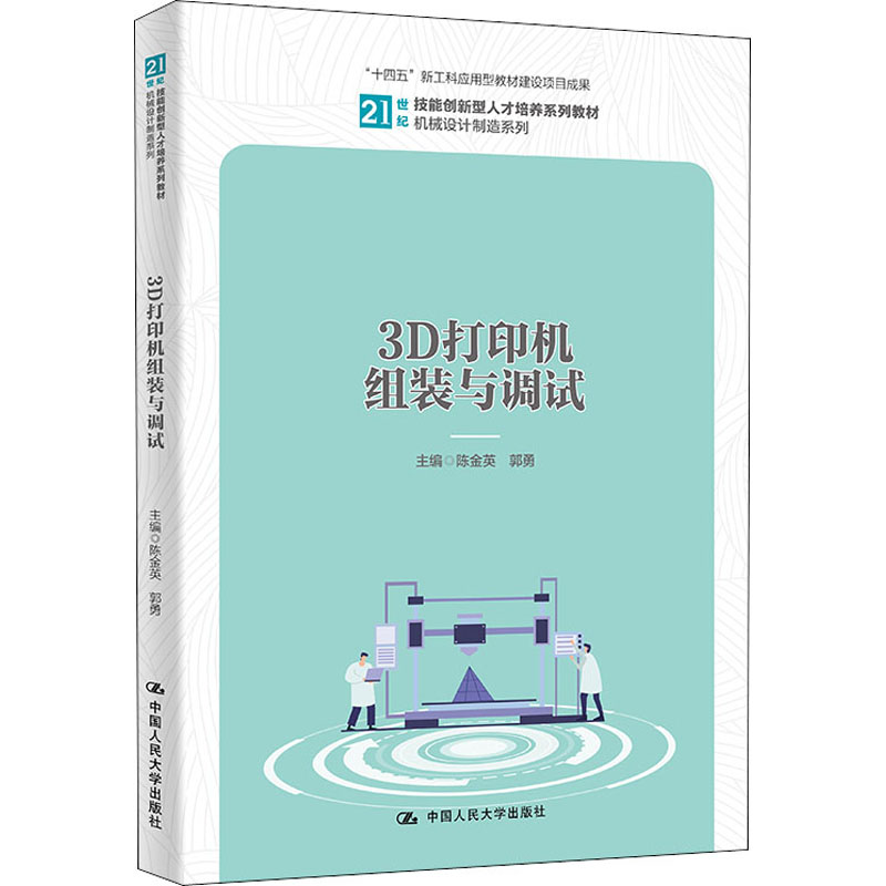 正版新书 3D打印机组装与调试 陈金英,郭勇 编 中国人民大学出版社