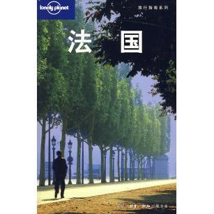 正版新书 法国/LonelyPlanet旅行指南系列 (澳)Lonely Planet公司 北京燕清联合翻译公司 北京三联出版社