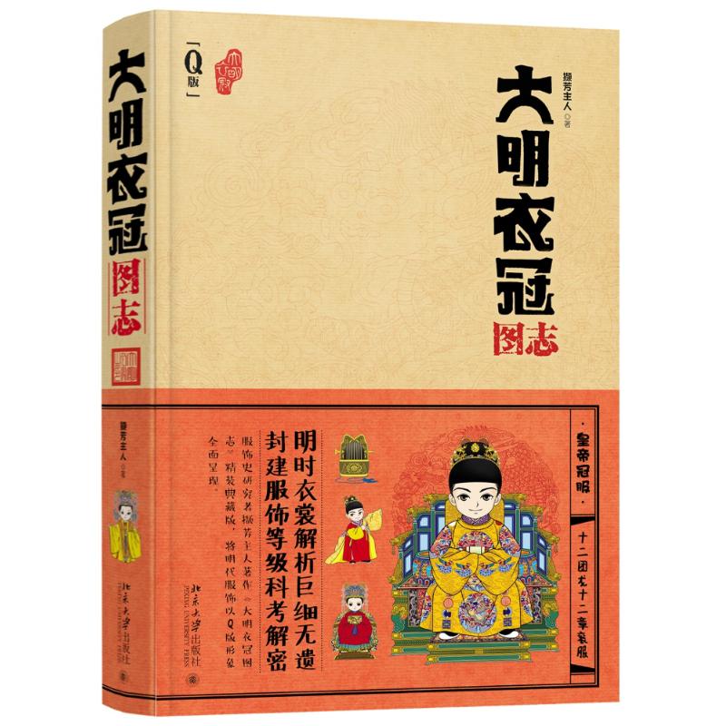 正版新书 大明衣冠图志(萌版) 撷芳主人 北京大学出版社有限公司