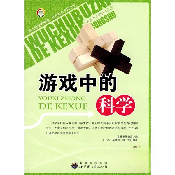 正版二手 无处不在的科学丛书:游戏中的科学 王玮、高晓静、滕霞  编著 广东世界图书出版公司