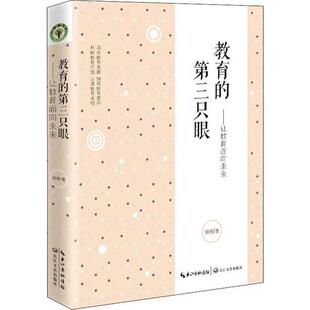 正版新书 教育的第三只眼——让教育告诉未来 汤勇 长江文艺出版社