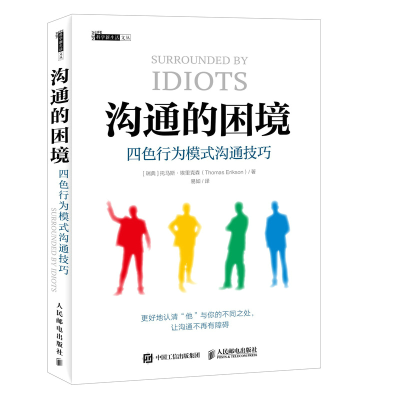 正版新书 沟通的困境(四色行为模式沟通技巧)/科学新生活文丛 (瑞典)托马斯·埃里克森|译者:易如 人民邮电