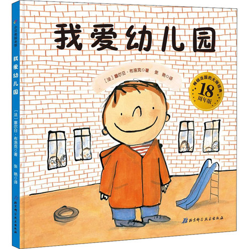 正版新书 我爱幼儿园 18周年版 (法)塞尔日·布洛克(Serge Bloch) 著 张艳 译 北京科学技术出版社