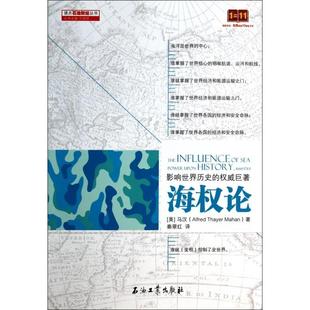 正版新书 海权论/读点石油财经丛书 (美)马汉|译者:秦翠红 石油工业