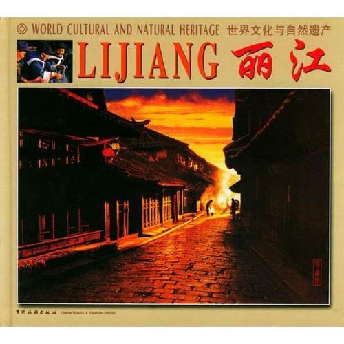 正版新书 丽江(世界文化与自然遗产)(精) 周克坚 中国旅游出版社