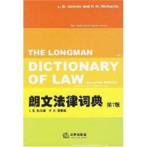 正版图书 朗文法律词典(第7版)(英文版)  （英）科尔森，（英）理查兹　著 著作 法律出版社