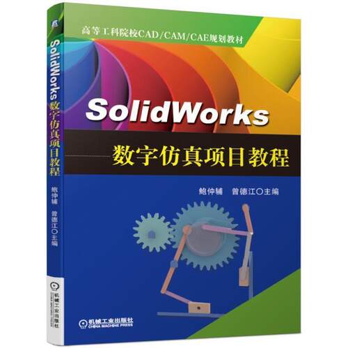 正版新书 SOLWORKS数字项目教程/鲍仲辅 鲍仲辅 曾德江 著 机械工业出版社