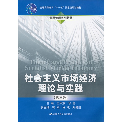 正版二手 社会主义市场经济理论与实践(第三版) 王军旗 华昊 中国人民大学出版社