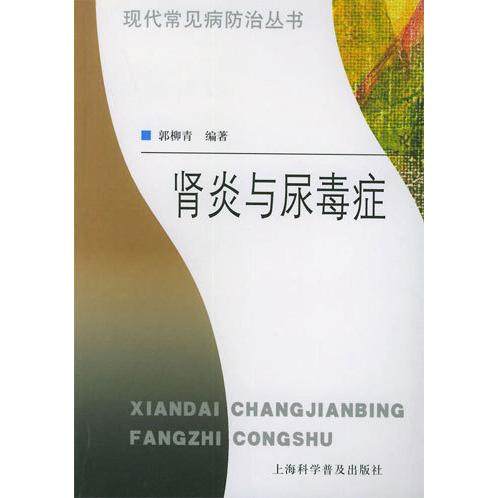 正版新书 肾炎与尿毒症 郭柳青 上海科学普及出版社