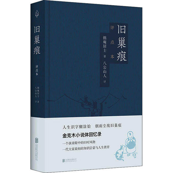 正版新书 旧巢痕 评点本 拙庵居士 北京联合出版公司,书籍/杂志/报纸,回忆录,淘宝优惠券,粉丝福利购,淘宝优惠卷