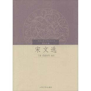 正版新书 宋文选 丁放武道房 人民文学出版社