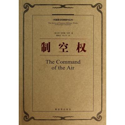 正版新书 制空权/外国军事著作丛书 (意大利)朱里奥·杜黑|译者:曹毅风//华人杰 解放军