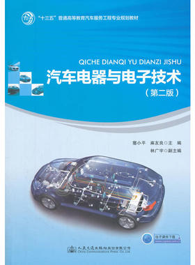 正版新书 汽车电器与电子技术 蹇小平,麻友良 主编 人民交通出版社股份有限公司