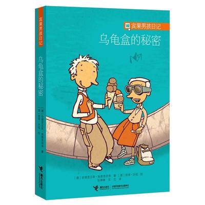 正版新书 乌龟盒的秘密-宾果男孩日记 [德]安德里亚斯•施泰恩胡弗  ，[德] 彼得 接力出版社