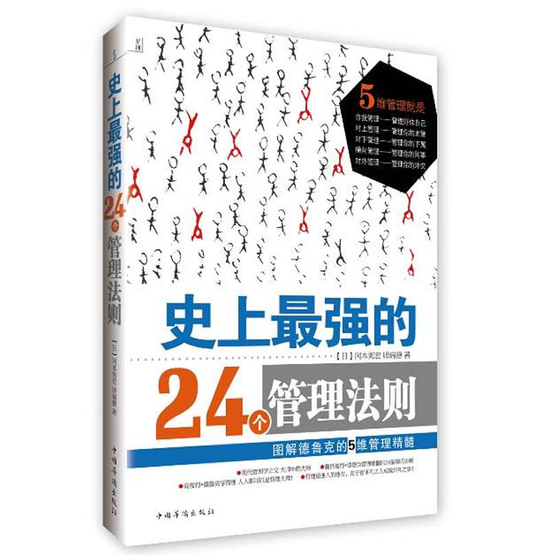 正版二手 的24个管理法则 [日]冈本宪宏，师瑞德 中国华侨出版社