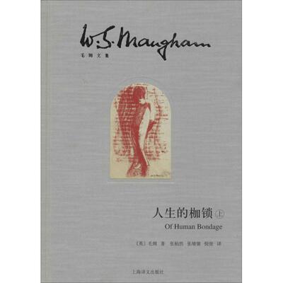 正版新书 人生的枷锁 Maugham,W.S. 著作 张柏然 等 译者 上海译文出版社
