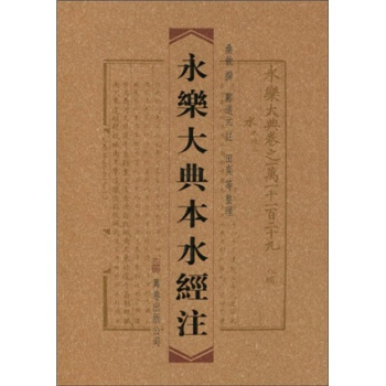 正版新书 永乐大典本水经注 桑钦，郦道元，田奕等 万卷出版公司