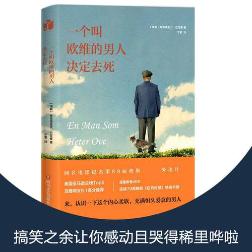 正版新书 一个叫欧维的男人决定去死 (瑞典)弗雷德里克·巴克曼(Fredrik Backman) 著;宁蒙 译 著 四川文艺出版社