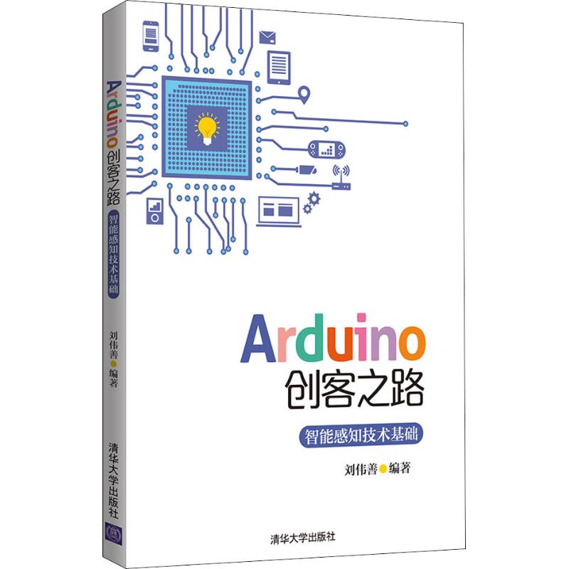 正版图书 Arduino创客之路 智能感知技术基础 刘伟善 著 清华大学出版社图片