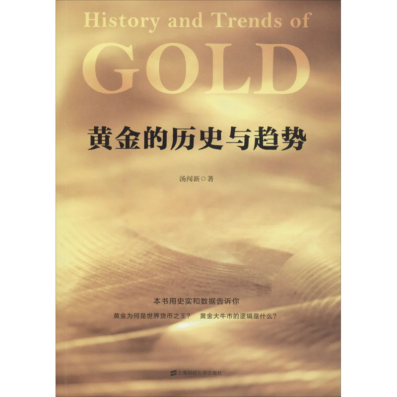 正版新书 黄金的历史与趋势 汤闯新 著 上海财经大学出版社