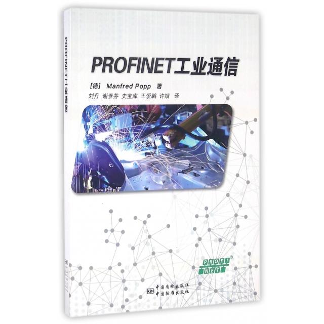 正版新书 PROFINET工业通信 (德)Manfred Popp|译者:刘丹//谢素芬/... 中国标准