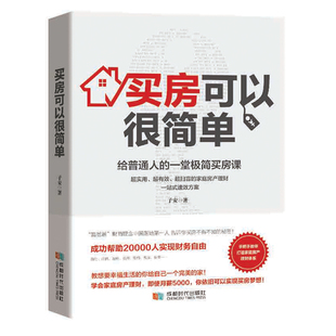 正版新书 买房可以很简单 给普通人的一堂极简买房课 陈子安 著 成都时代出版社
