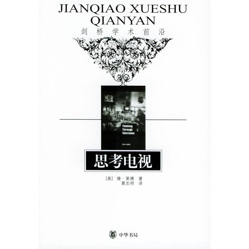 正版新书 思考电视——剑桥学术前沿 （美）莱博 葛忠明 中华书局出版社