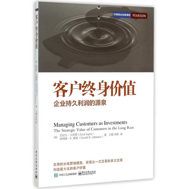 正版新书 客户终身价值(企业持久利润的源泉沃顿商业经典课程) (美)苏尼尔·古普塔//唐纳德·R.莱曼|译者:王霞//申跃 电子工业