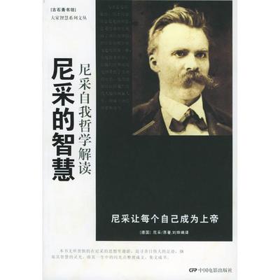 正版新书 尼采的智慧——大家智慧系列文丛 刘烨 中国电影出版社