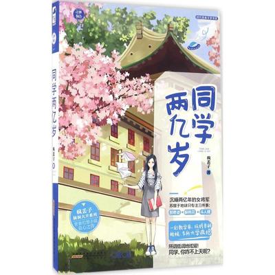 正版新书 同学两亿岁（影视版由制作《花千骨》的影视公司签下，预计17年开拍！） 疯丢子 安徽人民出版社