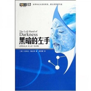 正版新书 黑暗的左手/世界科幻大师丛书 厄休拉·勒古恩、姚海军、陶雪蕾  著 四川科技出版社