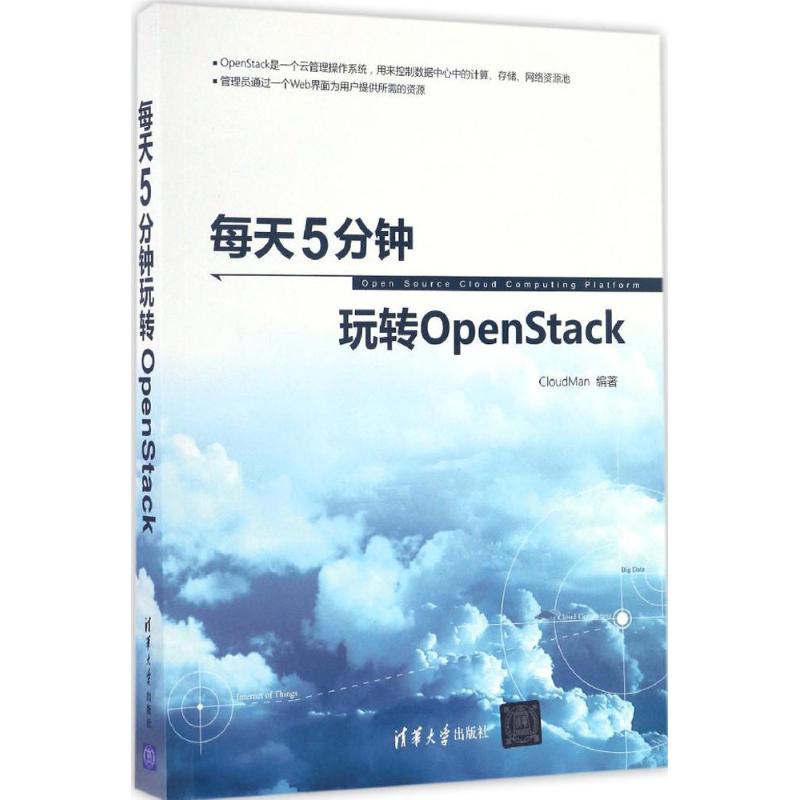 正版二手 每天5分钟玩转OpenStack CloudMan 清华大学出版社