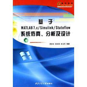 正版新书 基于MATLAB7.X/Simulink/Stateflow系统.分析及设计 贾秋玲 袁冬莉 栾云凤 国别 中国大陆 西北工业大学出版社