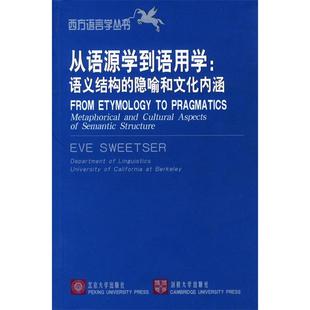 正版新书 从语源学到语用学：语义结构的隐喻和文化内涵——西方语言学丛书 （美）Eve Sweetser 北京大学出版社