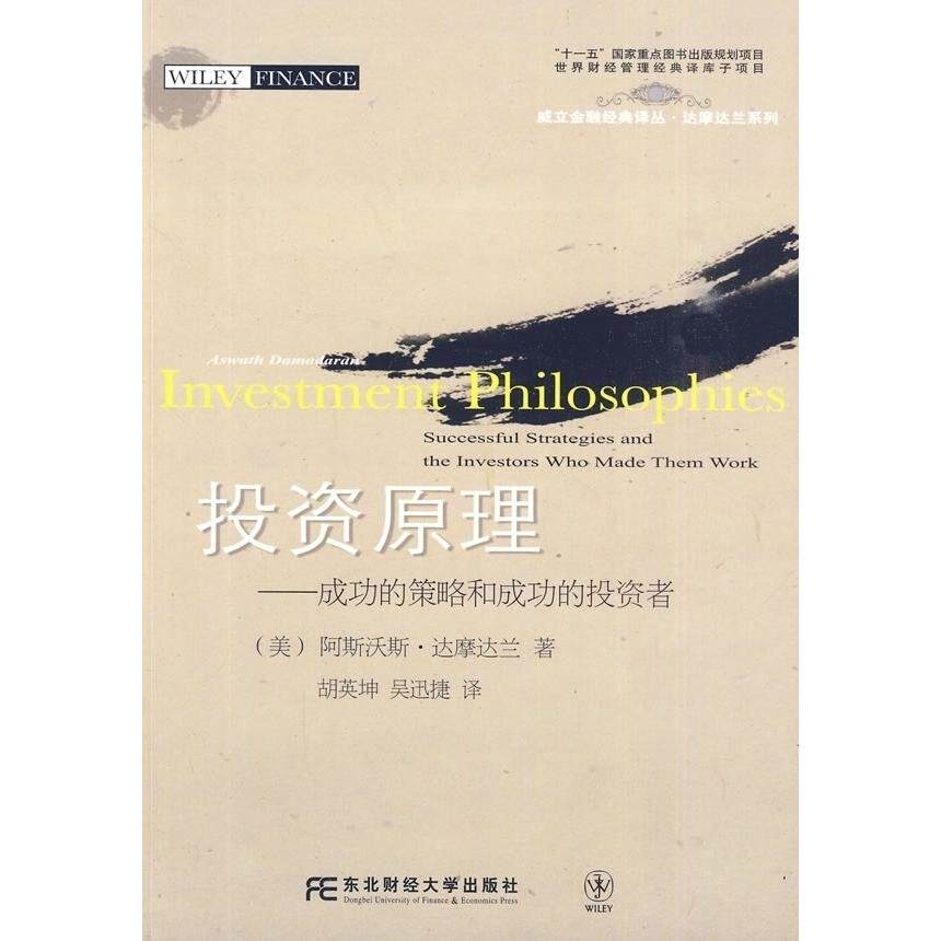 正版新书 原理:成功的策略和成功的者 (美)阿斯沃斯·达摩达兰 东北财经大学出版社