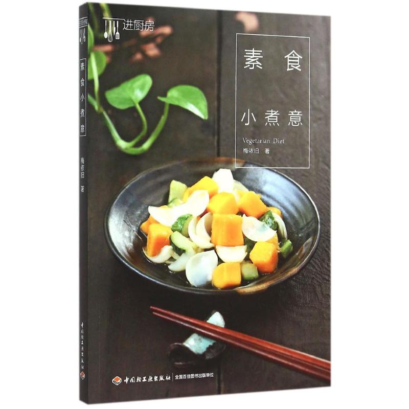 正版新书 素食小煮意 梅依旧 中国轻工业出版社