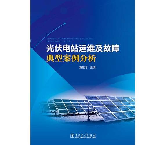 正版新书 光伏电站运维及故障典型案例分析 莫继才 中国电力出版社