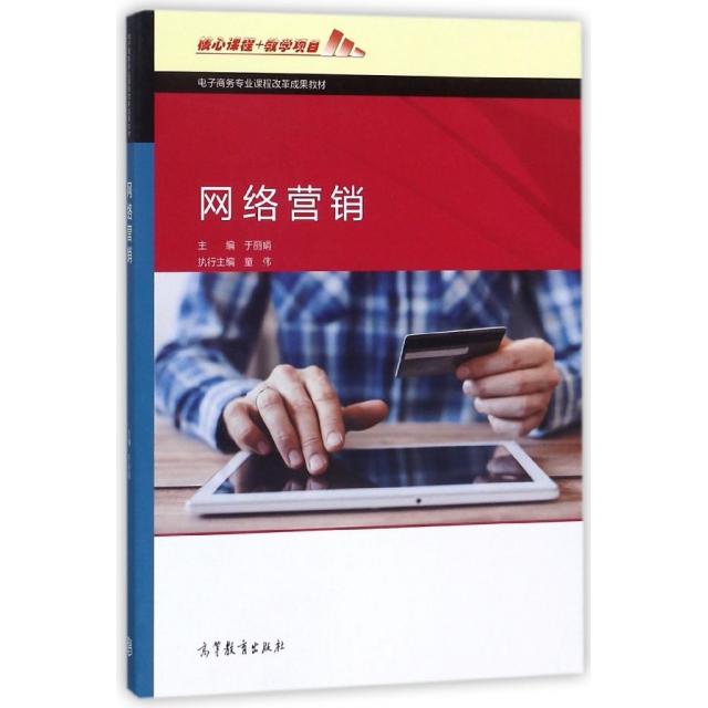 正版新书 网络营销(电子商务专业课程改革成果教材) 于 高等教育