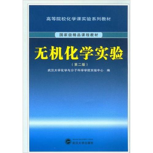 正版新书 无机化学实验/高等院校化学课实验系列教材 武汉大学化学与分子科学学院 武汉大学出版社