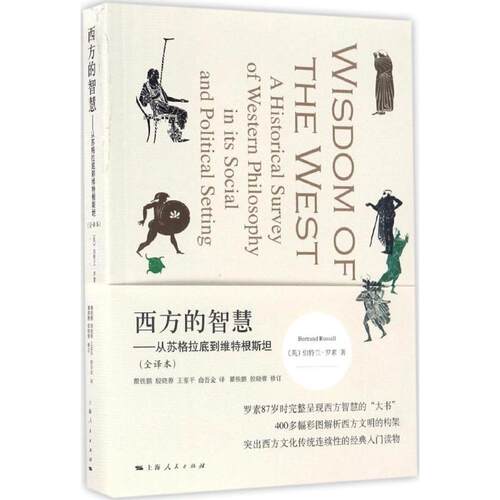 正版新书 西方的智慧 (英)伯特兰·罗素(Bertrand Russell) 著；瞿铁鹏 等 译 上海人民出版社