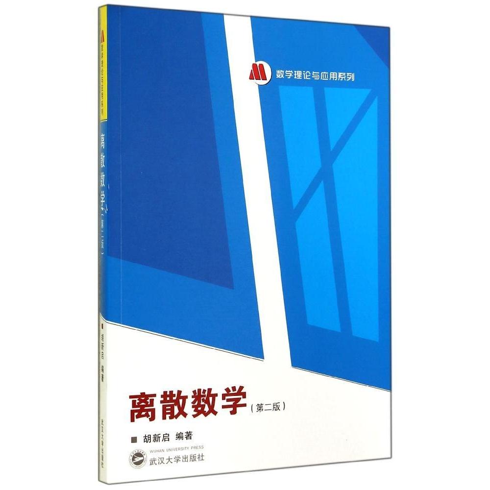 正版二手 离散数学(第2版)/数学理论与应用系列 胡新启 武汉大学出版社