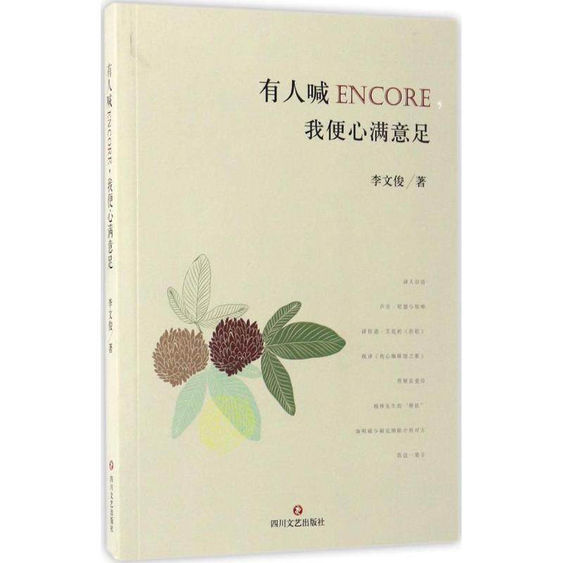 正版新书 有人喊encore,我便心满意足 李文俊 著 四川文艺出版社