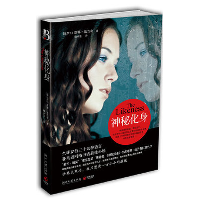 正版新书 神秘化身 塔娜·法兰奇 湖南文艺出版社
