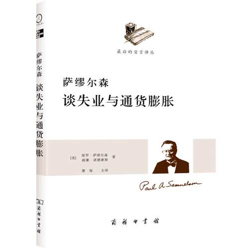 正版新书 萨缪尔森谈失业与通货膨胀 [美]萨缪尔森 等 著 萧琛 译 商务印书馆