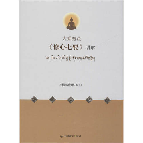 正版新书 大乘窍诀《修心七要》讲解 彭措郎加 中国藏学出版社