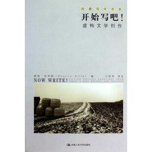 正版新书 开始写吧!虚构文学创作 艾利斯 中国人民大学出版社