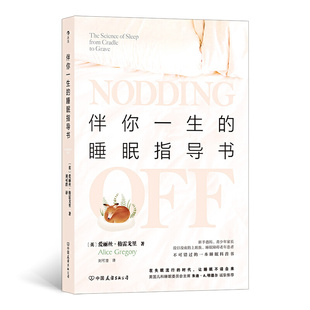 正版新书 伴你一生的睡眠指导书 (英)爱丽丝·格雷戈里 著 刘可澄 译 中国友谊出版公司