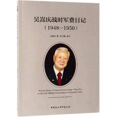 正版新书 吴嵩庆战时军费日记（1948-1950 ）  [Wartime Diary of General Samuel Sung-Chi 吴嵩庆 中国社会科学出版社