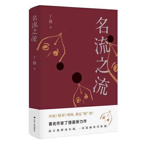 正版新书 名流之流(精) 丁捷 江苏人民