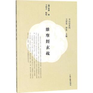 正版新书 维摩经玄疏 智顗 撰;王新水 点校;王雷泉 上海古籍出版社